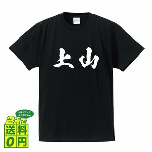 上山 オリジナル Tシャツ 書道家が書く プリント Tシャツ S M L XL XXL 120 130 140 150 G-S G-M G-L 【 山形 】