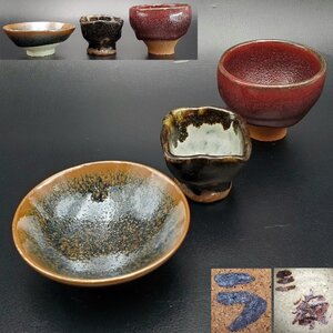 【宝蔵】酒器まとめ 三徹 う 銘なし ぐい呑み 角盃 酒盃 3点 天目釉 焼き物 コレクション