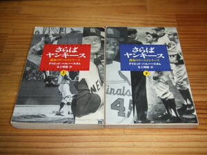 ２冊　さらばヤンキース 上下巻　 運命のワールドシリーズ 　’９６　ニューヨークヤンキース　メジャーリーグ　新潮文庫