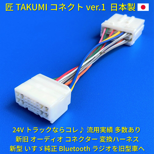 ■日本製■ 18ピン14ピン 変換ハーネス 24V いすゞ純正 ラジオ Bluetooth CD オーディオ ポン付 日野三菱ふそうUD エルフレンジャークオン