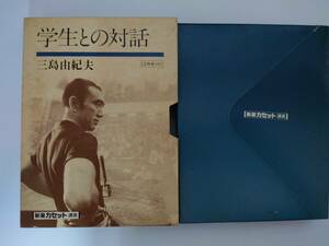 カセット　三島由紀夫 学生との対話　三島由紀夫　対話　新潮カセット　講演