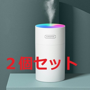 【お得☆２個セット】卓上加湿器 車載加湿器 7色LEDライト 270ML 75%アルコール殺菌 持ち運び オフィス 子供部屋 花粉対策 乾燥防止