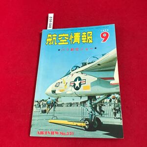 さ04-048 航空情報 特集・パリ航空ショー AIREVIEW No.321