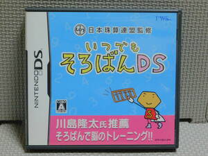 Eえ653　いつでもそろばんDS 日本珠算連盟監修　４本まで同梱可