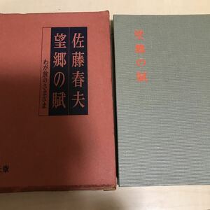 即決　望郷の賦　佐藤春夫　昭和36年初版