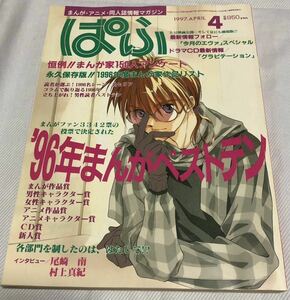 まんが情報誌 ぱふ 1997年4月号　まんがベストテン‘96