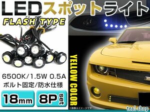 ☆8個セット☆牛目 丸型 デイライト 12V LED 18mm 防水 バック スポット バイク デコ レーション ドレスアップ ☆イエロー☆フラッシュ