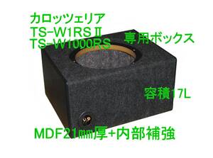 カロッツェリア（パイオニア）TS-W1000RS　TS-W1RSⅡ専用ウーハーボックス 容積17L