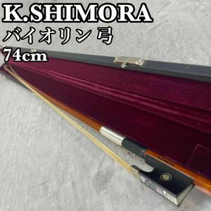 K.SHIMORA　シモーラ バイオリン弓　4/4　フルサイズ対応　レザーハードケース BOW ボウ 弓 貝装飾