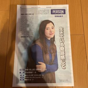 ★送料63円★吉高由里子　星降る夜に　記事　読売中高生新聞 2023.02.10