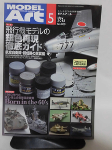 モデルアートNo.868 2013年5月号 特集 飛行機モデルの銀色再現徹底ガイド 航空自衛隊・創成期の銀翼編[1]A6073