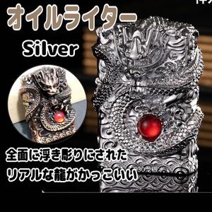 龍 オイルライター シルバー 重量感 ドラゴン ライター タバコ プレゼント