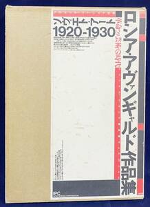 ■ロシア・アヴァンギャルド作品集 2冊揃 (ロシア語本編/日本語訳・解説編) ●革命と芸術の時代 ソヴィエト・アート1920-1930 ロシア美術館