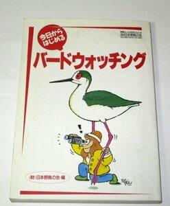 今日からはじめるバードウォッチング 日本野鳥の会/編 関口尚 水谷高英