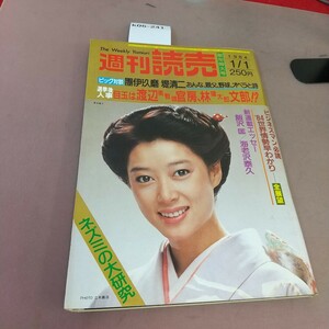 k06-241 週刊読売 昭和59年1月1日発行 読売新聞社 汚れあり