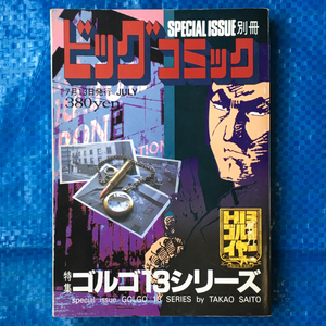 ゴルゴ13 別冊ビッグコミック S・F・Z スフォルツァント 死刑執行0:01AM 神の滴 シャッター