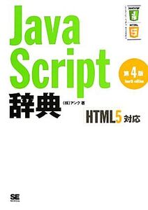 JavaScript辞典 HTML5対応/アンク【著】