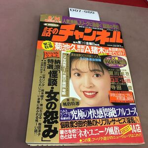 D07-080 話のチャンネル 平成5年8月14日発行 日本文芸社 