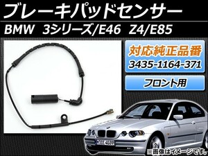 ブレーキパッドセンサー BMW Z4 E85 2003年～2009年 純正互換 フロント AP-BPSF-E46