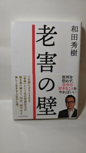 350送料150円 老害の壁 批判を怖れず、自分の好きなことをやればいい／和田秀樹(著者)