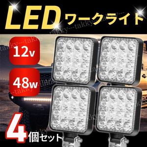 LED ワークライト 4個セット 作業灯 12V用 16連 48W 薄型 防水 防塵 投光器 照明 led 屋外 サーチライト 車 トラック 重機 船舶 キャンプ 