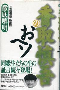 絶版／ 香取慎吾のおヘソ★SMAP 同級生たちの生の証言続々登場★aoaoya