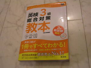 英検3級　総合対策教本　CD　模範試験　文法一覧表　旺文社