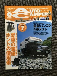 　AutoCamper（オートキャンパー）2008年6月号 / 愛車の装備ホントの使用術