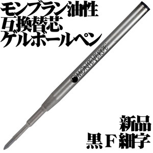 【国内未発売 稀少品】 ■モンブラン 油性ボールペン 互換 ゲルリフィル ブラック モンテベルデ F 細字 新品■即日発送 送料63円-