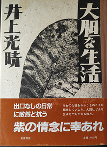 送料無料！【大胆な生活】井上光晴献呈サイン有り