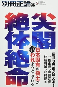 別冊正論36尖閣絶体絶命(NIKKOMOOK)中古雑誌■23082-30139-YY38