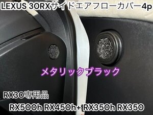 LEXUS_全RX30系用◇エアフローカバー4p☆パンチングデザイン_メタリック黒☆ST製_RX500h RX450h+ RX350h RX350全てOK★Fスポーツ_Ver,L用