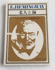 ★送料込み★ 老人と海」 ヘミングウェイ / 福田恒存