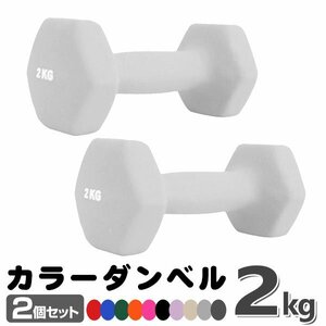 未使用 ダンベル 2kg 2個セットカラーダンベル 鉄アレイ ダンベル コンパクト おしゃれ かわいい カラフルダンベル エクササイズ 筋トレ