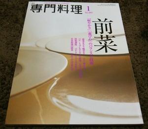 □専門料理□『前菜』バランスと技術□07,1□即決□