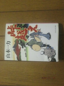 峠越え　山本一力　PHP文芸文庫　激安価格早い者勝ち