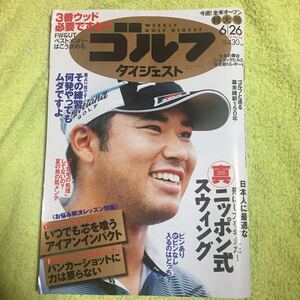 週刊ゴルフダイジェスト 2018年 6/26 号 [雑誌]