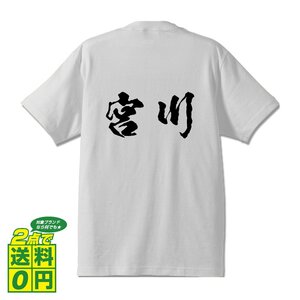 宮川 オリジナル Tシャツ 書道家が書く プリント Tシャツ S M L XL XXL 120 130 140 150 G-S G-M G-L 【 名字 】