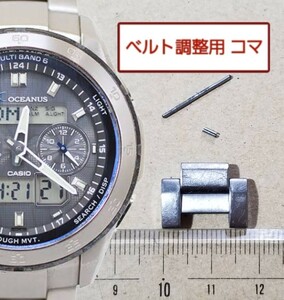 ベルト調整用部品 予備コマ カシオ オシアナス OCW-T400 用