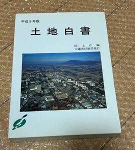 土地白書　平成９年版 国土庁／編