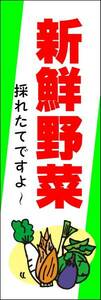 のぼり旗「新鮮野菜 のぼり 野菜 幟旗新鮮野菜 Fresh vegetables 産地直送 Direct delivery 特産品」何枚でも送料200円！