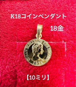 再入荷★K18 コインペンダントトップ 【10ミリ】18金 コイン コインペンダントトップ コイン トップ 18k つけっぱなし 華奢アクセ