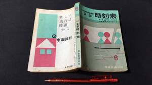 『全国時刻表 1959年6月号 東北線上野黒磯間電化時刻改正』●小冊子付き●日本交通公社●全208P●検)鉄道国鉄新幹線バス路線図