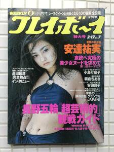 週刊プレイボーイ 平成10年 2月17日号 1998年 安達祐実 小島可奈子 安田良子 朝倉ちあき レースクイーン 長野五輪 高田延彦