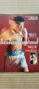 1992.9.17 大阪城ホール WBCバンタム級タイトルマッチ 辰吉VSラバナレス　パンフレット