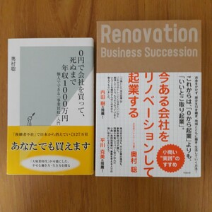 【2冊セット】奥村 聡　著作本2冊まとめ売り