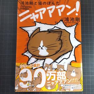 9337　鴻池剛と猫のぽんた ニャアアアン!