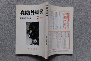 森鴎外研究会編『森鴎外研究』2 平岡敏夫 千葉俊二 大屋幸世 谷沢永一 田中実 小泉浩一郎 三好行雄 小堀桂一郎 山内祥史 福本彰 山崎國紀