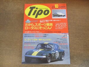 2402CS●Tipo カー・マガジン ティーポ No.28/1991.10●ロータスにぞっこん!/510ブルーバードが欲しい/エスプリ・ターボ/エラン26R