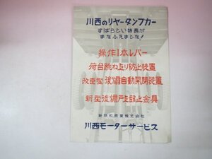 68699■カタログ　川西のリヤーダンプカー　新明和工業